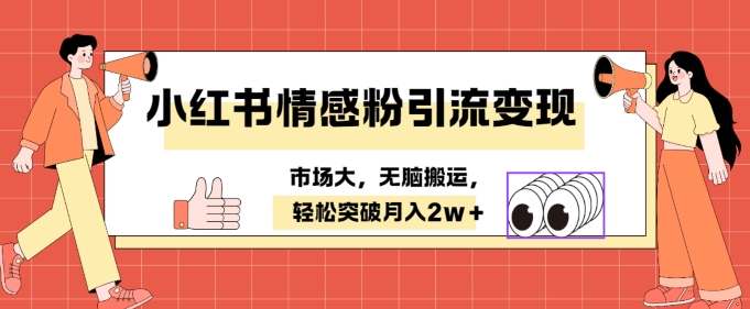 小红书婚恋、情感粉引流变现，小白无脑搬运不用拍视频 轻松月入2w+小虎队资源软件-软件库合集-免费资源分享小虎队资源软件,软件库合集,免费资源分享