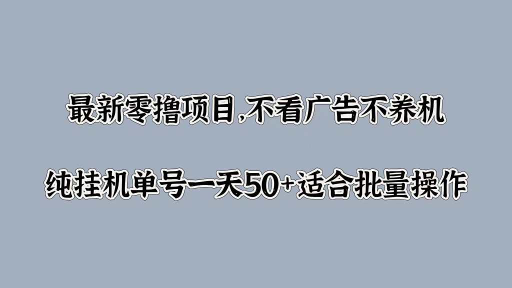 最新零撸项目，不看广告不养机，纯挂JI单号一天50+适合批量操作小虎队资源软件-软件库合集-免费资源分享小虎队资源软件,软件库合集,免费资源分享