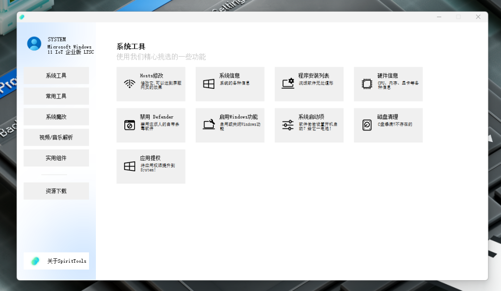 图片[2]免费软件资源分享SpiritTools,电脑实用工具箱免费软件资源分享小虎队资源软件,软件库合集,免费资源分享